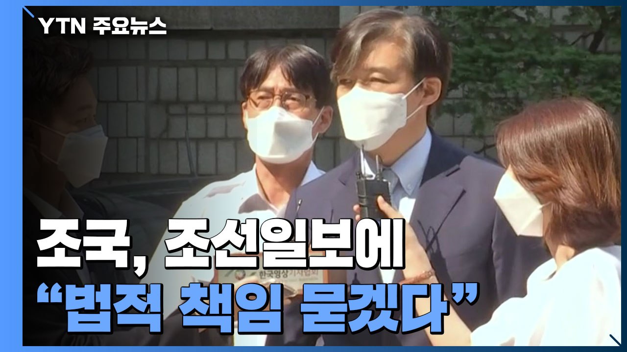 조국, 조선일보에 "법적 책임 묻겠다"...조국 딸은 법정 증언 거부 / YTN
