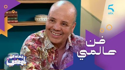 مجيد بقاس "الفن الغناوي وصل للعالمية"