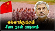 எல்லையில் மோதலுக்கு China தான் காரணம்.. India பகிரங்க குற்றச்சாட்டு