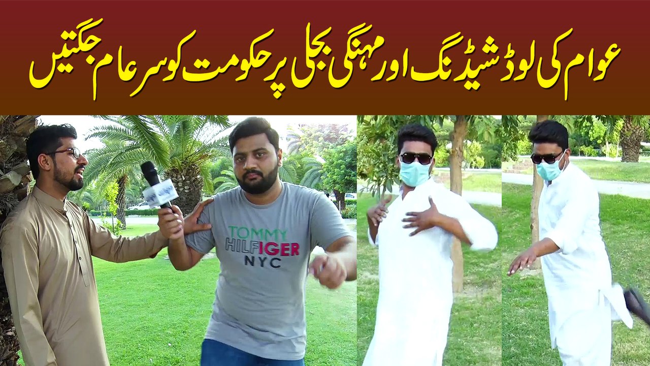 Awam Ki Load Shedding Aur Mehngi Bijli Per Hukumat Ko Sar e Aaam Jugtain