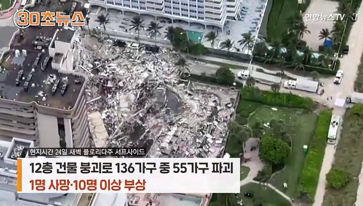 [30초뉴스] 美 붕괴 사고 이미 곳곳 위험 신호…"살려달라" 비명