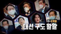 [뉴스큐] 與, '9월 경선' 확정...尹 이어 崔, 결단 임박? / YTN