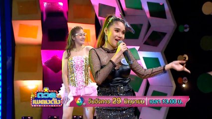 ดวลเพลงดัง 29 มิ.ย.64