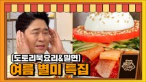 여름 별미 특집 (도토리묵요리&밀면)[맛있는 녀석들 Tasty Guys] 332회 예고