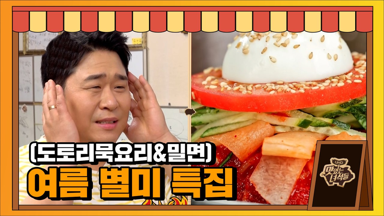 여름 별미 특집 (도토리묵요리&밀면)[맛있는 녀석들 Tasty Guys] 332회 예고