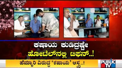 ಹೆಮ್ಮಾರಿ ವಿರುದ್ಧ 'ಕಷಾಯ' ಅಸ್ತ್ರ ಪ್ರಯೋಗಿಸುತ್ತಿರುವ ಗದಗ ಜಿಲ್ಲೆಯ ಗ್ರಾಮ | Gadaga | Covid19