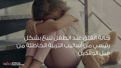 القلق عند الأطفال أسبابه وعلاجه