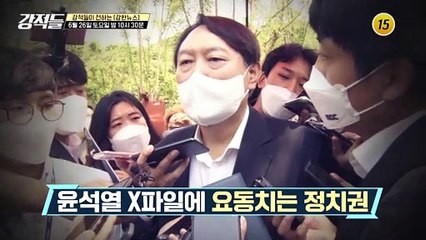 윤석열 X파일에 요동치는 정치권_강적들 391회 예고 TV CHOSUN 210626 방송