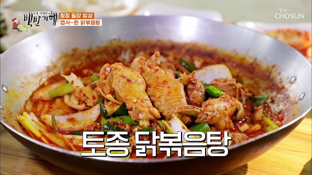 식객의 칭찬 폭격 닭 맛을 알고 싶나?! 밀양으로 와라!! TV CHOSUN 2021...