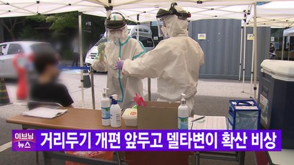 [YTN 실시간뉴스] 거리두기 개편 앞두고 '델타변이' 확산 비상 / YTN