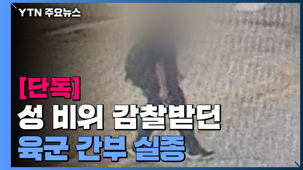 [단독] 성 비위 감찰받던 육군 간부 실종...다른 간부도 성 비위 적발 / YTN