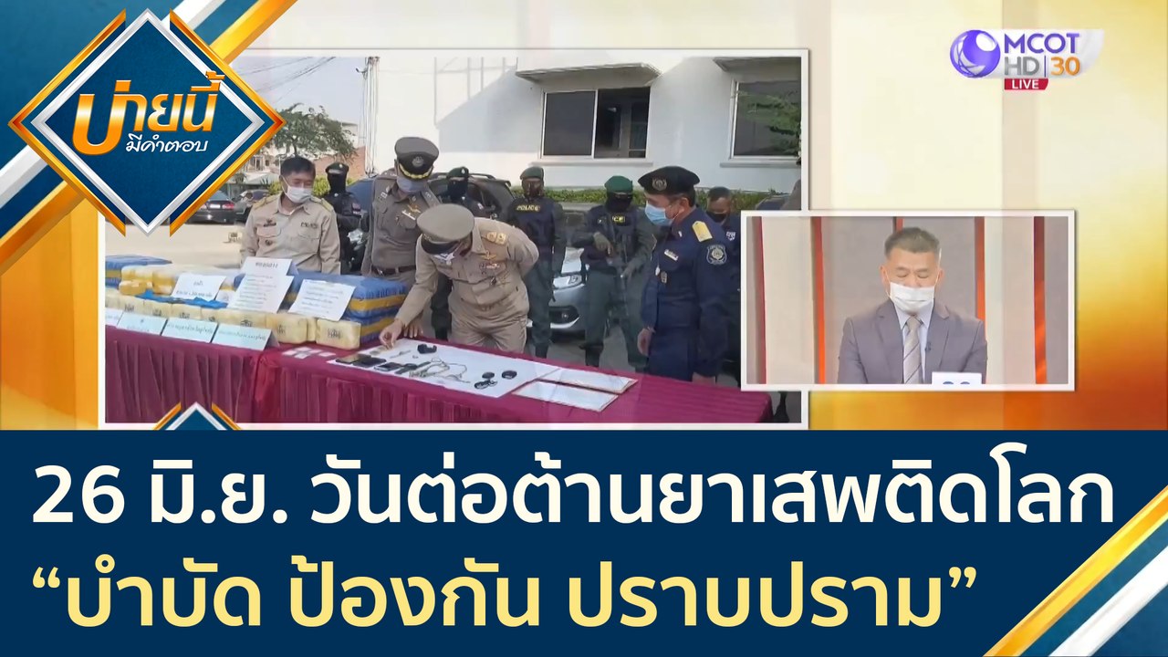 "บำบัด ป้องกัน ปราบปราม" 26 มิ.ย. วันต่อต้านยาเ...