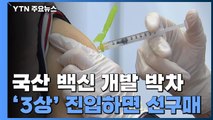 국산 코로나19 백신 개발 박차...3상 진입 시 선구매 / YTN