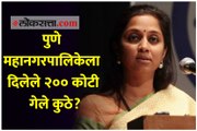 पुणे महानगरपालिकेला दिलेले २०० कोटी गेले कुठे? ED, CBI चौकशी करावी - सुप्रिया सुळे