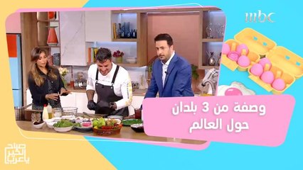 وصفة الشيف إيدي من 3 بلدان حول العالم!