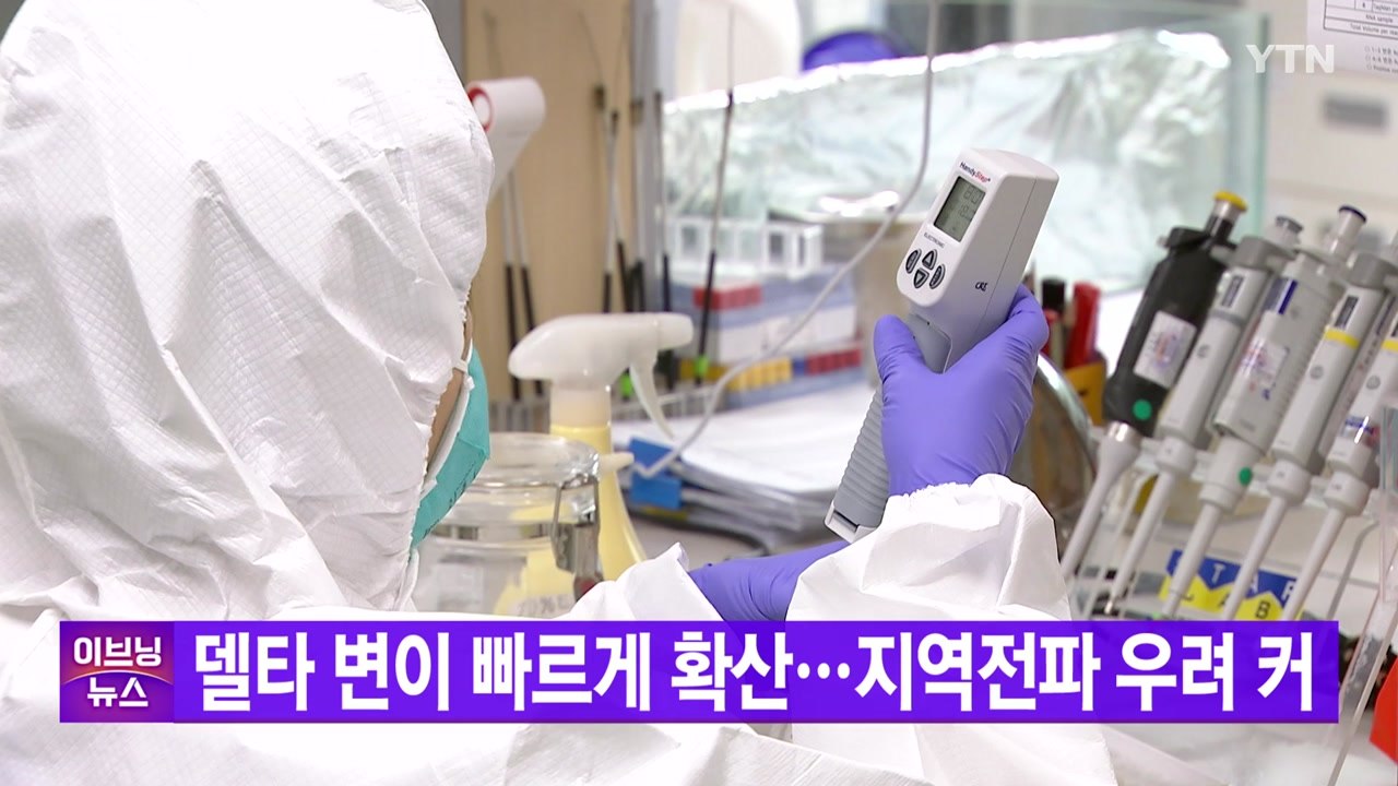 [YTN 실시간뉴스] 델타 변이 빠르게 확산...지역전파 우려 커 / YTN