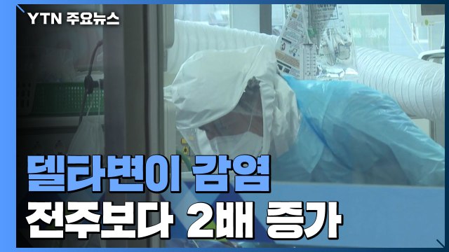 델타변이 환자 전주보다 2배 증가... 4명은 수도권 집단감염 사례 / YTN