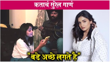Hruta Durgule Sings 'Bade Achhe Lagte Hain' Song for the First Time | ऋताचं सुरेल गाणं