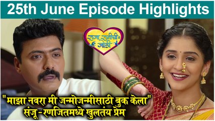 Raja Ranichi Ga Jodi | "माझा नवरा मी जन्मोजन्मीसाठी बुक केला" - संजू - रणजितमध्ये खुलतंय प्रेम | Colors Marathi