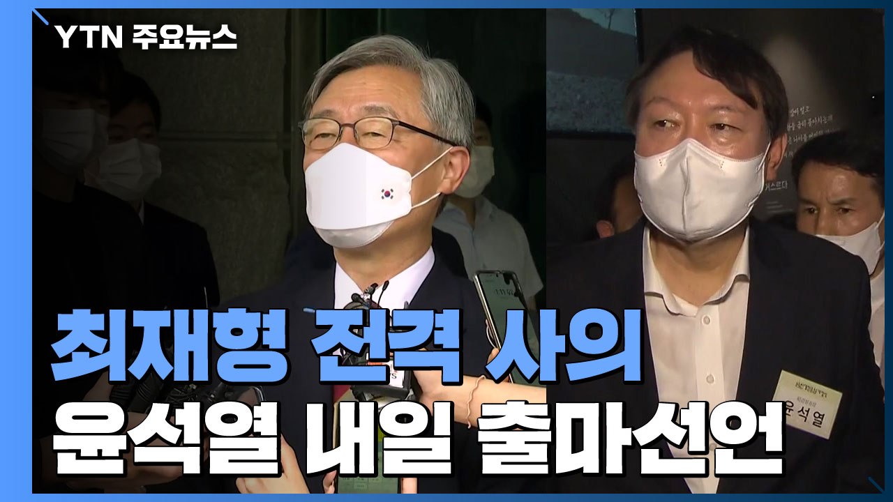 감사원장직 던진 최재형...윤석열은 내일 본격 대선판으로 / YTN