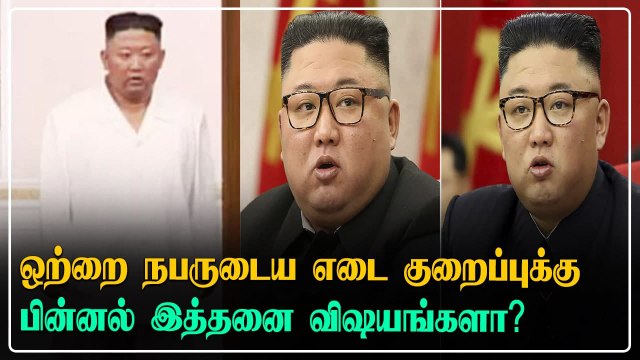 திடீரென உடல் எடை குறைந்த Kim Jong Un.. இதை மட்டும் ஏன் உலகம் முழுவதும் விவாதிக்கப்படுகிறது?