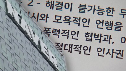 네이버노조 "'갑질 횡포' 임원 또 있었다...경영진은 묵살" / YTN