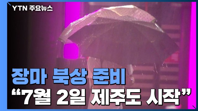[날씨] 기습호우 속 장마 북상... 7월 2일 제주도 시작 / YTN
