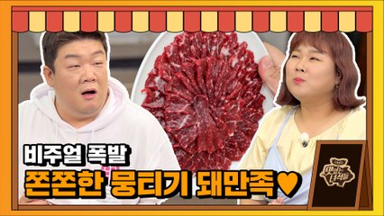 쫀쫀함의 극치!! 입에 챱 달라붙는 영롱한 빛깔의 뭉티기♥[맛있는 녀석들 Tasty Guys] 331회
