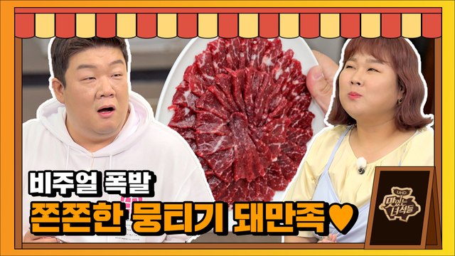 쫀쫀함의 극치!! 입에 챱 달라붙는 영롱한 빛깔의 뭉티기♥[맛있는 녀석들 Tasty Guys] 331회