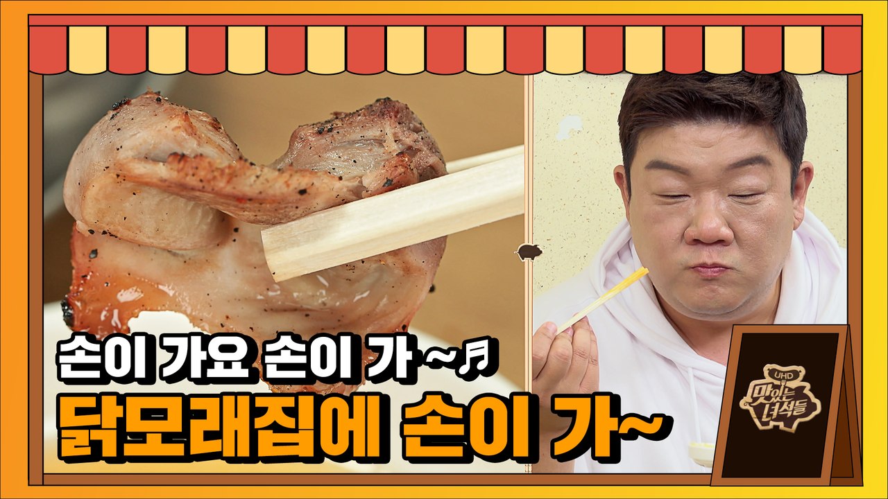 팝콘 대신 닭모래주머니구이! 자꾸자꾸 집어먹고 싶은 그맛... [맛있는 녀석들 Tasty Guys] 331회