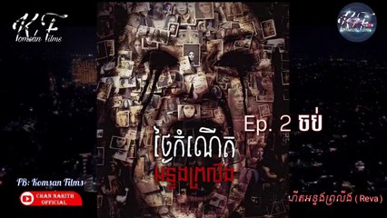 [Horror] រឿង ថ្ងៃកំណើតអន្ទងព្រលឹង Ep. 2 End KH Dub