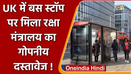 Britain के Defense Ministry का Secret Document बस स्टॉप पर मिला | वनइंडिया हिंदी