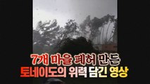 [세상만사] 체코 남동부 7개 마을 폐허로 만든 토네이도 강타하는 순간 / YTN