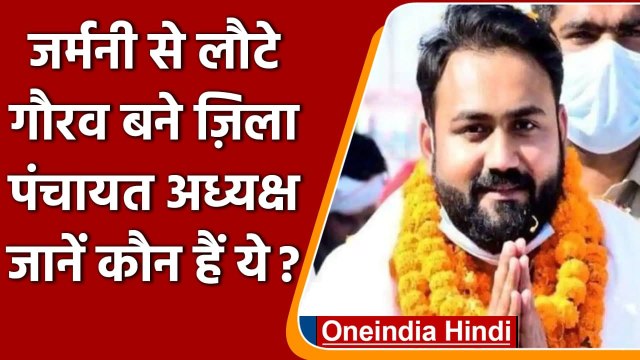 UP Zilla Panchayat Election: Germany से मेरठ आए गौरव चौधरी, बने जिला पंचायत अध्यक्ष | वनइंडिया हिंदी