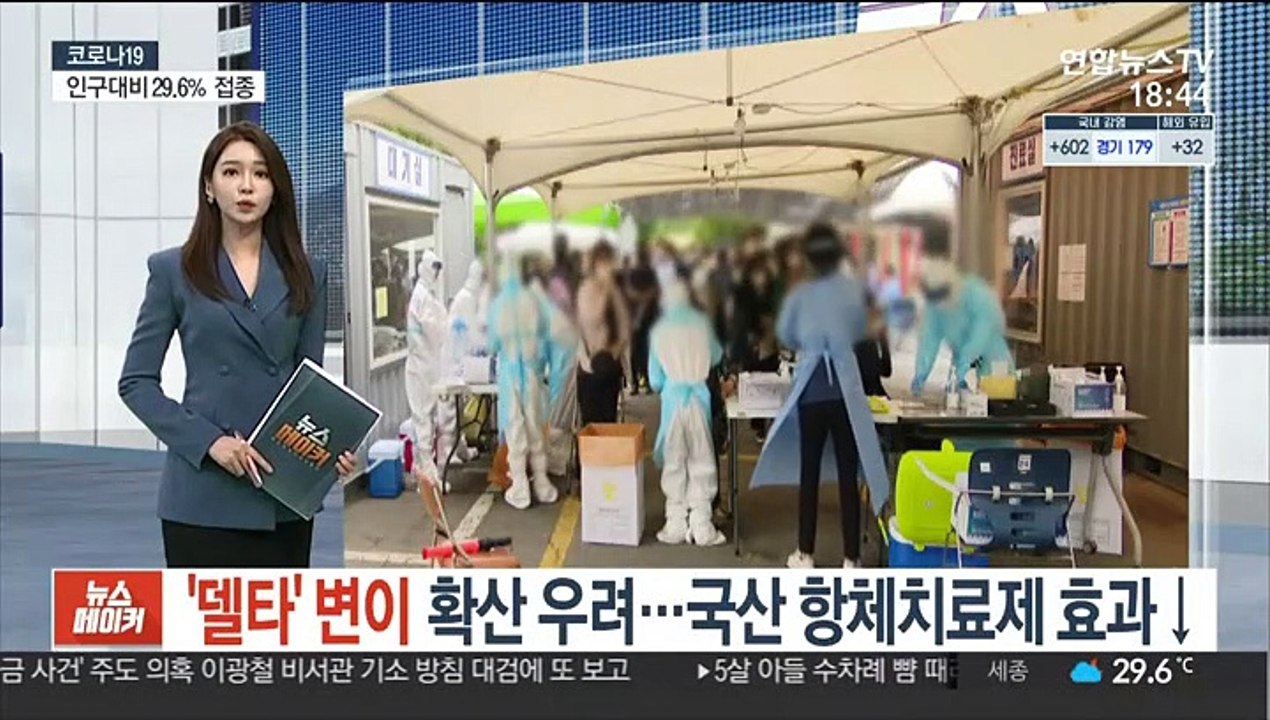 '델타' 변이 확산 우려…국산 항체치료제 효과↓