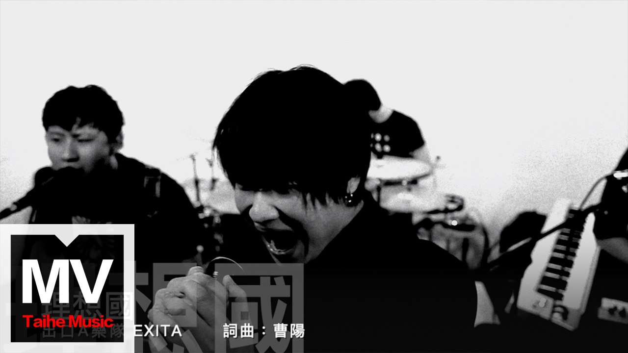 出口A樂隊【理想国】HD 高清官方完整版 MV