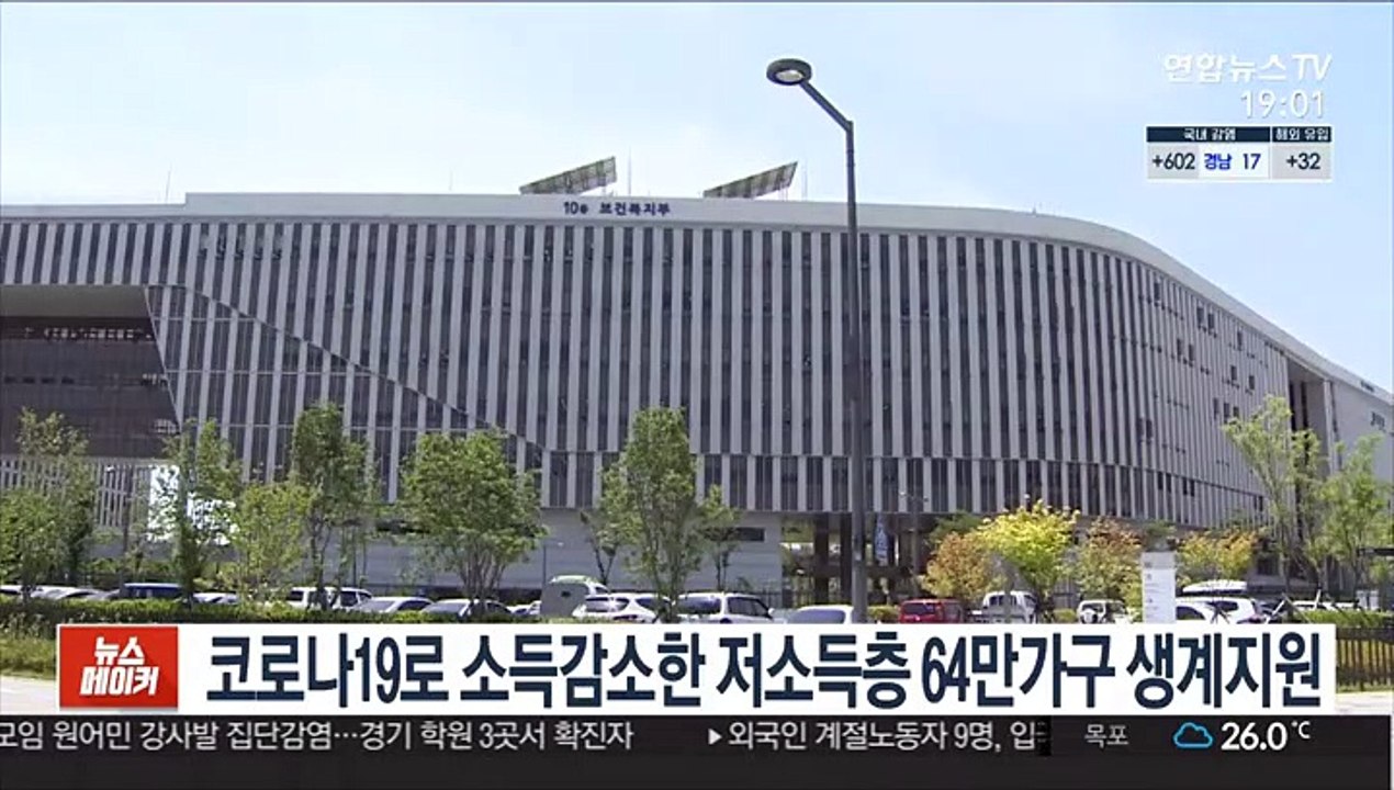 코로나19로 소득 감소한 저소득층 64만가구 생계지원