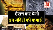 आप इन मंदिरों की कमाई के बारे में जानते हैं ?