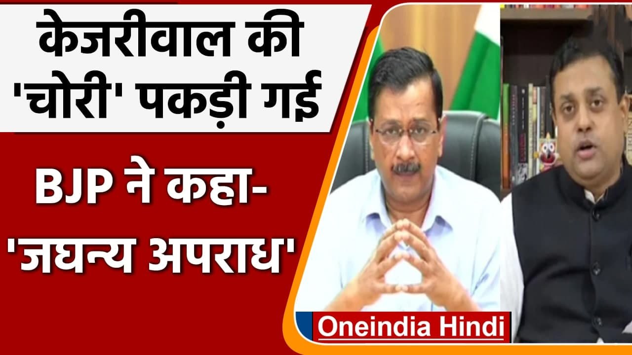 Delhi Oxygen Audit: CM Kejriwal  ने ज्यादा मांगी ऑक्सीजन तो BJP ने यूं किया पलटवार | वनइंडिया हिंदी