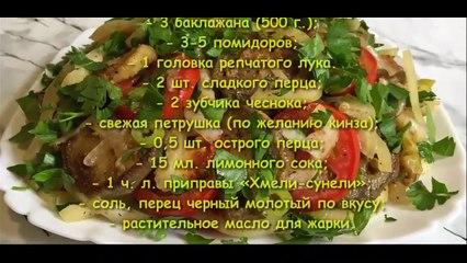 Баклажаны По-Армянски -  вкуснейшая закуска