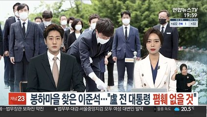 봉하마을 찾은 이준석…"盧 전 대통령 폄훼 없을 것"
