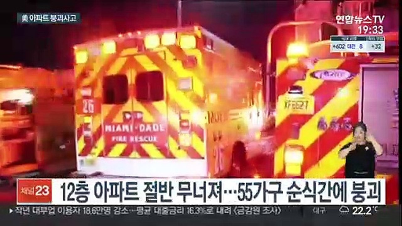 美 플로리다 한밤중 아파트 붕괴…비상사태 선포