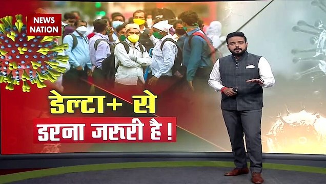 Delta Plus Variant: डेल्टा प्लस के खतरे को देखते हुए राज्यों की तैयारी तेज, स्वास्थ्य मंत्रालय की बड़ी बैठक