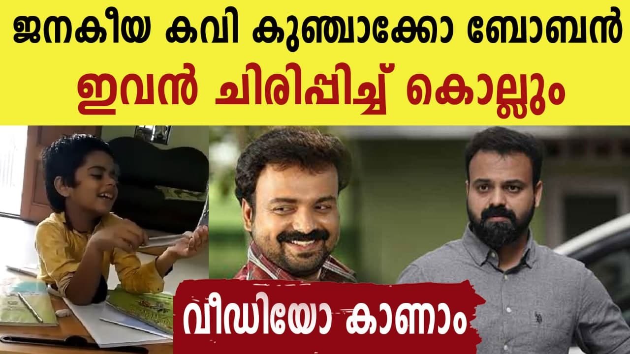 viral video of little boy saying actor Kunchako Boban is popular poet | Oneindia Malayalam
