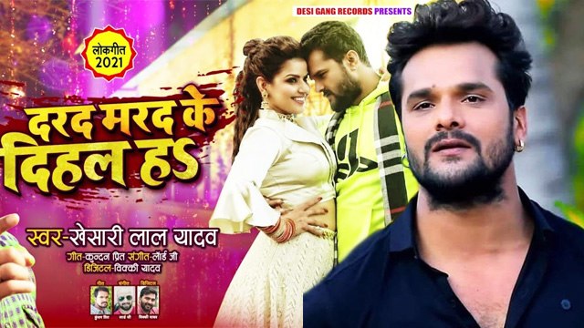 Khesari Lal Yadav का सॉन्ग 'दरद मरद के दिहल हs' हुआ रिलीज,खूब आ रहा दर्शको को पसंद