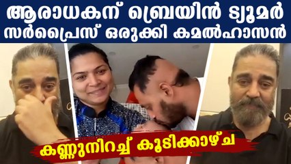 Kamal Hassan meet his fan who suffering from tumor | Oneindia Malayalam