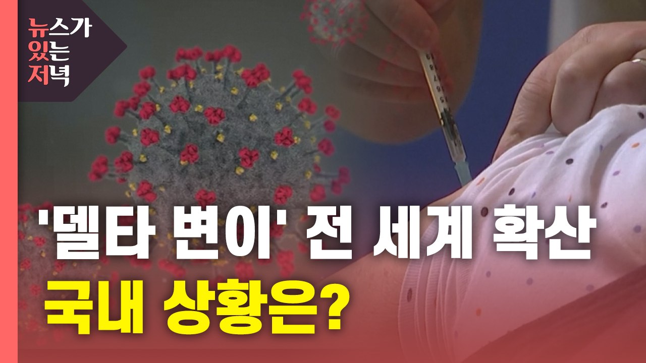 [뉴있저] 델타 변이 바이러스 전 세계 확산...국내 상황은? / YTN