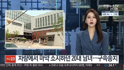 차량에서 마약 소지하던 20대 남녀…구속송치