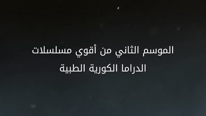اكتشف الرومانسية الحقيقة على يد الجراح العبقري كيم سا بو