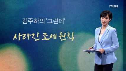 [김주하의 '그런데'] 사라진 조세 원칙